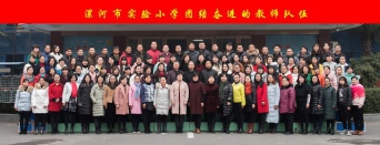 漯河市實驗小學團結奮進的教師隊伍