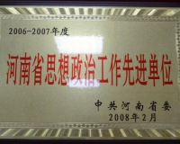 河南省思想政治工作先進(jìn)單位